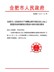 合肥市人民政府关于调整合肥市被征收土地上房屋其他附着物及青苗补偿标准的通知（合政秘〔2015〕121号）