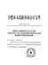 合肥市人民政府办公厅关于印发合肥市国有土地上房屋征收搬迁费临时安置费附属物补偿费标准的通知（合政办〔2015〕9号）