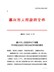 嘉兴市人民政府关于调整市本级征地区片综合地价标准的通知（嘉政发〔2020〕21号）