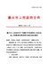 嘉兴市人民政府关于调整市本级集体土地征收地上附着物和青苗等补偿标准的通知嘉政发（〔2021〕3号）