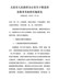 太原市人民政府办公室关于推进养老服务发展的实施意见（并政办发〔2020〕53号）