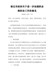宿迁市政府关于进一步加强职业病防治工作的意见（宿政发〔2021〕7号）