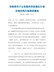 市政府关于公布扬州市征地区片综合地价执行标准的通知（扬府发〔2020〕95号）