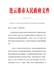 市政府关于公布连云港市征地区片综合地价执行标准的通知（连政发〔2020〕114号）
