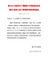 新乡市人民政府关于调整新乡市国家建设征收集体土地地上(地下)附着物补偿标准的通知（新政文（2017）97号）