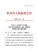 杭州市人民政府关于调整杭州市区征收集体土地地上附着物和青苗补偿标准的通知（杭政函〔2021〕10号）