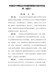 河南省中等职业学校教师职称申报评审条件（试行）