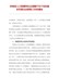 河南省人力资源和社会保障厅关于切实做好民营企业职称工作的通知