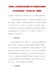 河南省人力资源和社会保障厅关于实施职业技能提升行动创业培训“马兰花计划”的通知（豫人社函〔2020〕287号）