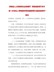 河南省人力资源和社会保障厅河南省教育厅关于进一步深化人事制度改革加强教师队伍建设的若干意见（豫人社〔2019〕16号）