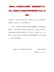 河南省人力资源和社会保障厅河南省财政厅关于印发《河南省工伤保险浮动费率管理暂行办法》的通知（豫人社办〔2019〕103号）