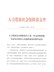 河南省人力资源社会保障部关于进一步支持和鼓励事业单位科研人员创新创业的指导意见