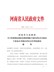 河南省人民政府__关于向郑州市洛阳市和郑州航空港经济综合实验区__下放部分省级经济社会管理权限的_”通知__豫政〔2021〕9号