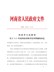 河南省人民政府关于2020年度河南省科学技术奖励的决定（豫政〔2021〕10号）