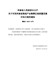 河南省人民政府办公厅关于印发河南省推进产业集聚区高质量发展行动方案的通知（豫政办〔2019〕43号）