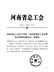 河南省总工会关于印发《河南省基层工会经费收支管理实施办法》的通知（豫工文【2018】15号）】）》