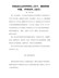 河南省社会科学研究人员中、高级职称申报、评审条件（试行）