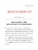 温州市人民政府关于调整温州市市区征地区片综合地价标准的通知（温政发〔2020〕18号）