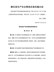 湖北省生产安全事故应急实施办法（2021版）