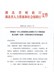 湖北省财政厅《关于省级党政机关加班（值班）误餐补助有关事项的通知》（鄂财行发【2019】1号文）