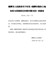 湘潭市人民政府关于印发《湘潭市集体土地征收与房屋拆迁补偿安置办法》的通知（潭政发〔2020〕9号）