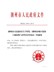 潮府规〔2018〕20号潮州市人民政府关于印发《潮州市城区集体土地征收与补偿安置办法》的通知