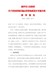 焦作市人民政府关于依法依规实施点状供地促进乡村振兴的指导意见（焦政〔2020〕25号）