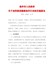 焦作市人民政府关于加快推进健康焦作行动的实施意见（焦政〔2020〕24号）