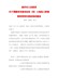 焦作市人民政府关于调整我市建设征收（用）土地地上附着物和青苗补偿标准的通知（焦政〔2020〕29号）