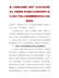 省人力资源社会保障厅财政厅卫生和计划生育委员会中医管理局深化医药卫生体制改革领导小组办公室关于开展公立医院薪酬制度改革试点工作的指导意见（豫人社〔2017〕27号）