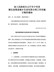 省人民政府办公厅关于印发湖北省推进城乡生活垃圾分类工作实施方案的通知
