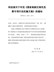 科技部关于印发《国家高新区绿色发展专项行动实施方案》的通知(国科发火〔2021〕28号)