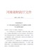 豫财行【2019】108-河南省财政厅关于规范差旅伙食费和市内交通费收交管理有关事项的通知