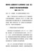 贺州市人民政府关于公布贺州市各县（区）征地区片综合地价标准的通知（贺政告〔2020〕77号）