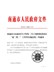 通政规〔2020〕3号南通市人民政府关于印发《关于加快推进市区退二优二工作的实施意见》的通知