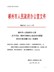 郴州市人民政府办公室关于印发《郴州市集体土地征收与房屋拆迁补偿安置办法》的通知（郴政办发〔2015〕31号）