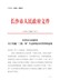 长沙市人民政府关于实施“三线一单”生态环境分区管控的意见（长政发〔2020〕15号）