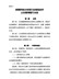附件5：废塑料综合利用行业规范条件公告管理暂行办法