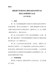 附件9：新能源汽车废旧动力蓄电池综合利用行业规范公告管理暂行办法