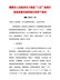 鹤壁市人民政府关于推进“三区”协同打造高质量发展样板区的若干意见（鹤政〔2021〕1号）