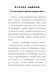 学习百年党史启航新的征程（学习习近平在党史学习教育动员大会讲话的心得体会）