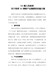 关于培育钢铁产业集群的实施方案