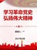 【精编党课PPT课件】学习革命党史弘扬伟大精神