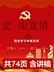 【精编党课PPT课件】学党史知党情跟党走四史专题党课课件