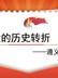 【精编党课讲稿系列课件】学党史：伟大的历史转折——遵义会议）