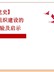 【精编党课讲稿系列课件】学党史：百年大党组织建设的历程、经验及启示