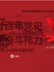 【精编党课讲稿系列课件】学好百年党史凝聚奋斗伟力之建党100周年党课PPT【含同步doc讲稿】