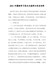 2021年最新学习党史交流研讨发言材料