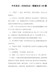 中共党史（应知应会）精编知识100题