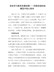党史学习教育党课讲稿——回顾党旗的故事坚守初心使命